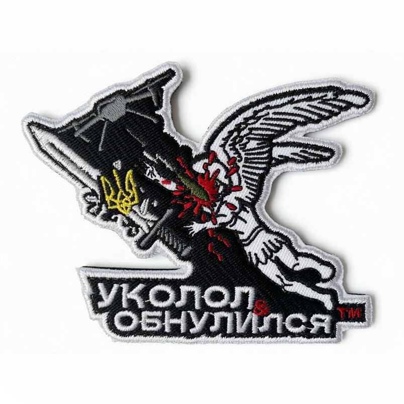 FPV Drone St. Michael Ukraine Patch „УКОЛОЛ & ОБНУЛИЛСЯ“ Embroidery Klett Aufnäher
