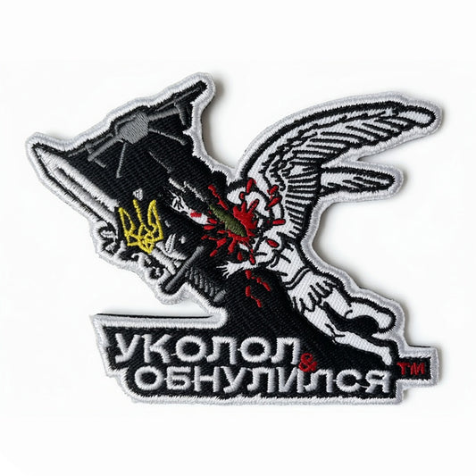 FPV Drone St. Michael Ukraine Patch „УКОЛОЛ & ОБНУЛИЛСЯ“ Embroidery Klett Aufnäher