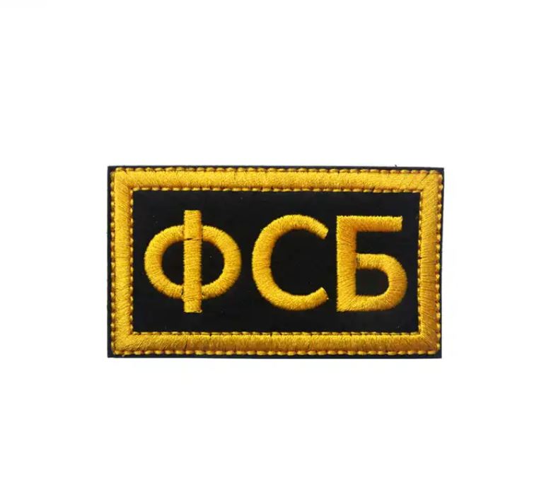 ФСБ Patch FSB Russian Secret Service Velcro Patch