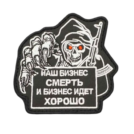 Wagner Group "НАШ БИЗНЕС СМЕРТЬ И БИЗНЕС ИДЕТ ХОРОШО" Velcro Patch Russia Velcro patch